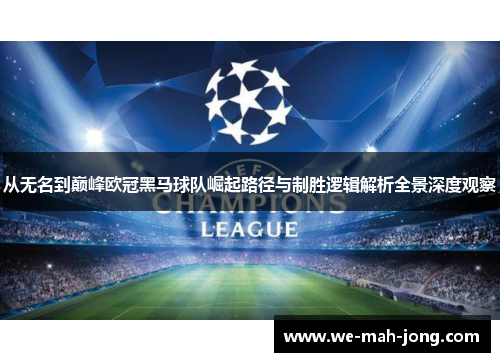 从无名到巅峰欧冠黑马球队崛起路径与制胜逻辑解析全景深度观察