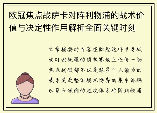 欧冠焦点战萨卡对阵利物浦的战术价值与决定性作用解析全面关键时刻