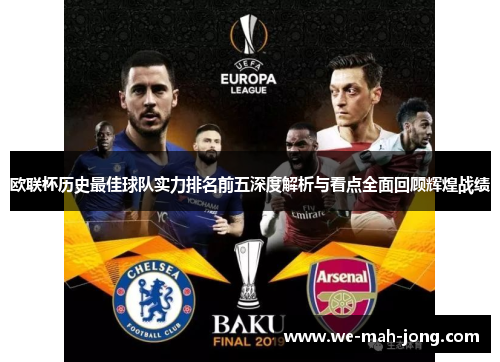 欧联杯历史最佳球队实力排名前五深度解析与看点全面回顾辉煌战绩