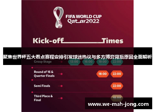 聚焦世界杯五大看点赛程安排引发球迷热议与多方博弈背后原因全面解析