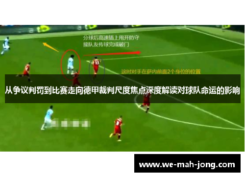 从争议判罚到比赛走向德甲裁判尺度焦点深度解读对球队命运的影响