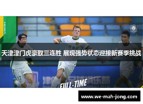 天津津门虎豪取三连胜 展现强势状态迎接新赛季挑战