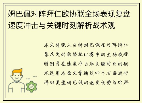 姆巴佩对阵拜仁欧协联全场表现复盘速度冲击与关键时刻解析战术观