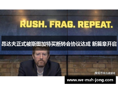 昂达夫正式被斯图加特买断转会协议达成 新篇章开启