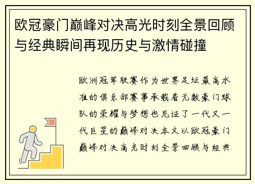 欧冠豪门巅峰对决高光时刻全景回顾与经典瞬间再现历史与激情碰撞