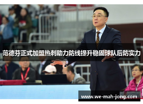 范德芬正式加盟热刺助力防线提升稳固球队后防实力