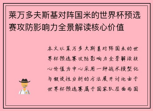 莱万多夫斯基对阵国米的世界杯预选赛攻防影响力全景解读核心价值