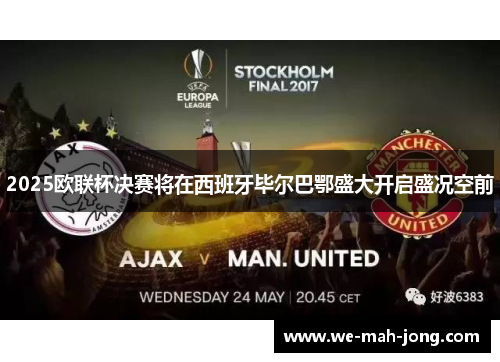 2025欧联杯决赛将在西班牙毕尔巴鄂盛大开启盛况空前