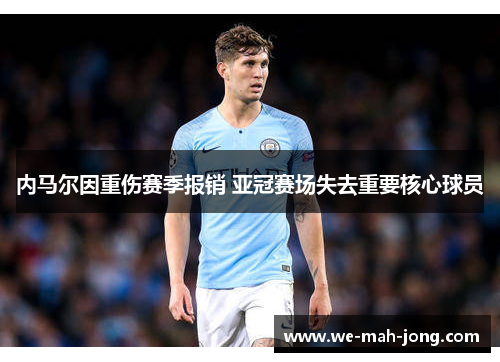 内马尔因重伤赛季报销 亚冠赛场失去重要核心球员
