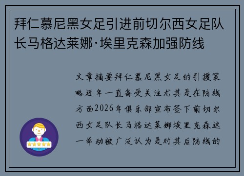 拜仁慕尼黑女足引进前切尔西女足队长马格达莱娜·埃里克森加强防线 拜仁慕尼黑女足引进前切尔西女足队长马格达莱娜·埃里克森加强防线