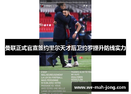 曼联正式官宣签约里尔天才后卫约罗提升防线实力 曼联正式官宣签约里尔天才后卫约罗提升防线实力