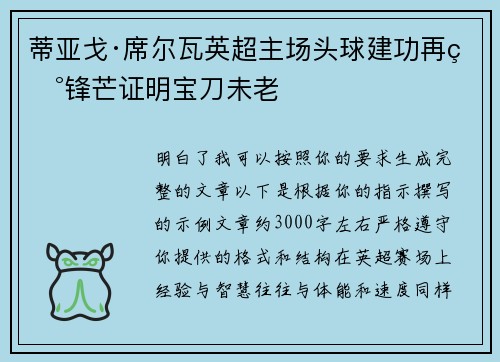 蒂亚戈·席尔瓦英超主场头球建功再现锋芒证明宝刀未老