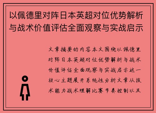 以佩德里对阵日本英超对位优势解析与战术价值评估全面观察与实战启示 以佩德里对阵日本英超对位优势解析与战术价值评估全面观察与实战启示