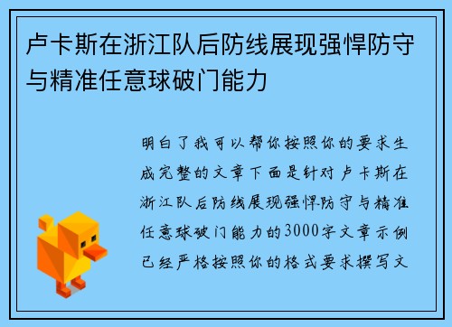 卢卡斯在浙江队后防线展现强悍防守与精准任意球破门能力 卢卡斯在浙江队后防线展现强悍防守与精准任意球破门能力
