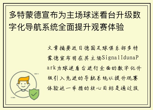 多特蒙德宣布为主场球迷看台升级数字化导航系统全面提升观赛体验 多特蒙德宣布为主场球迷看台升级数字化导航系统全面提升观赛体验