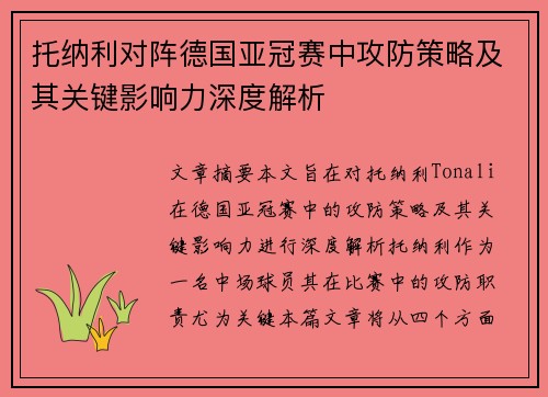 托纳利对阵德国亚冠赛中攻防策略及其关键影响力深度解析 托纳利对阵德国亚冠赛中攻防策略及其关键影响力深度解析