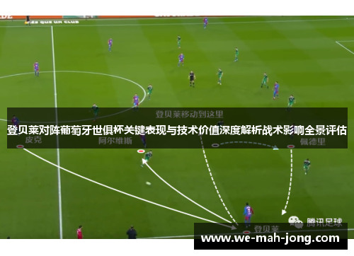 登贝莱对阵葡萄牙世俱杯关键表现与技术价值深度解析战术影响全景评估