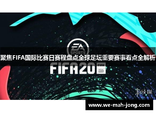 聚焦FIFA国际比赛日赛程盘点全球足坛重要赛事看点全解析 聚焦FIFA国际比赛日赛程盘点全球足坛重要赛事看点全解析