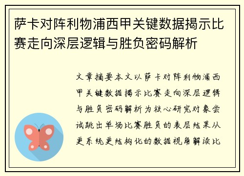 萨卡对阵利物浦西甲关键数据揭示比赛走向深层逻辑与胜负密码解析 萨卡对阵利物浦西甲关键数据揭示比赛走向深层逻辑与胜负密码解析