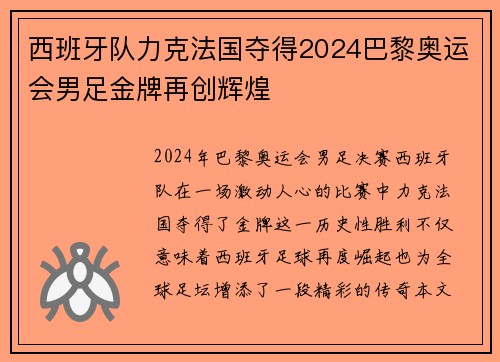 西班牙队力克法国夺得2024巴黎奥运会男足金牌再创辉煌 西班牙队力克法国夺得2024巴黎奥运会男足金牌再创辉煌