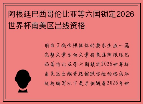 阿根廷巴西哥伦比亚等六国锁定2026世界杯南美区出线资格