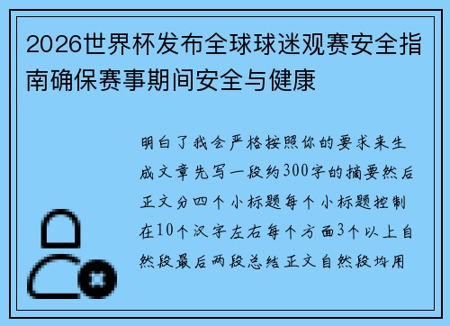 2026世界杯发布全球球迷观赛安全指南确保赛事期间安全与健康