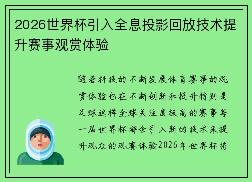 2026世界杯引入全息投影回放技术提升赛事观赏体验