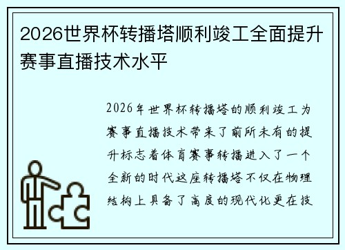 2026世界杯转播塔顺利竣工全面提升赛事直播技术水平