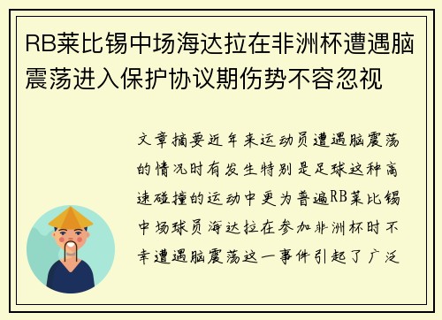 RB莱比锡中场海达拉在非洲杯遭遇脑震荡进入保护协议期伤势不容忽视