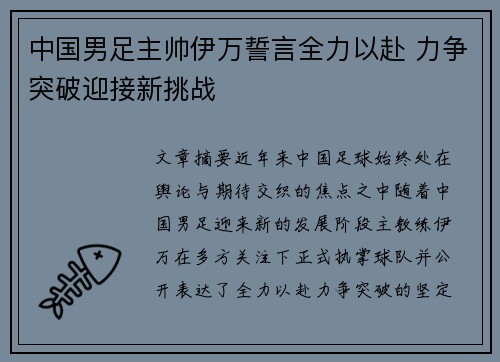 中国男足主帅伊万誓言全力以赴 力争突破迎接新挑战