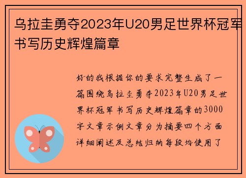 乌拉圭勇夺2023年U20男足世界杯冠军书写历史辉煌篇章 乌拉圭勇夺2023年U20男足世界杯冠军书写历史辉煌篇章