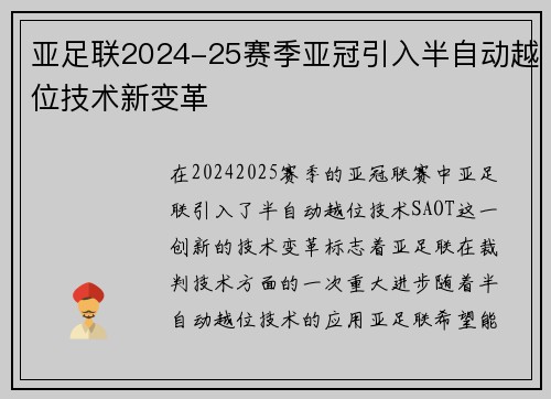 亚足联2024-25赛季亚冠引入半自动越位技术新变革 亚足联2024-25赛季亚冠引入半自动越位技术新变革