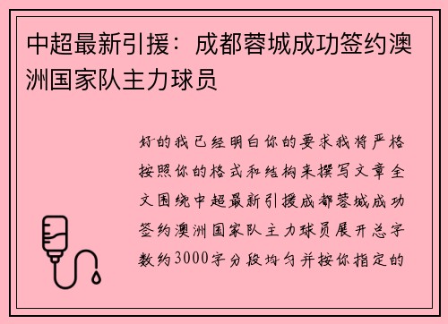 中超最新引援:成都蓉城成功签约澳洲国家队主力球员 中超最新引援:成都蓉城成功签约澳洲国家队主力球员