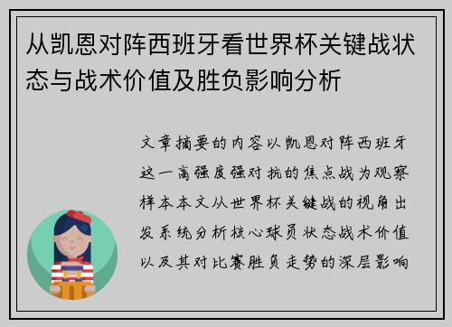 从凯恩对阵西班牙看世界杯关键战状态与战术价值及胜负影响分析 从凯恩对阵西班牙看世界杯关键战状态与战术价值及胜负影响分析