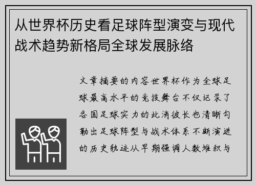 从世界杯历史看足球阵型演变与现代战术趋势新格局全球发展脉络 从世界杯历史看足球阵型演变与现代战术趋势新格局全球发展脉络