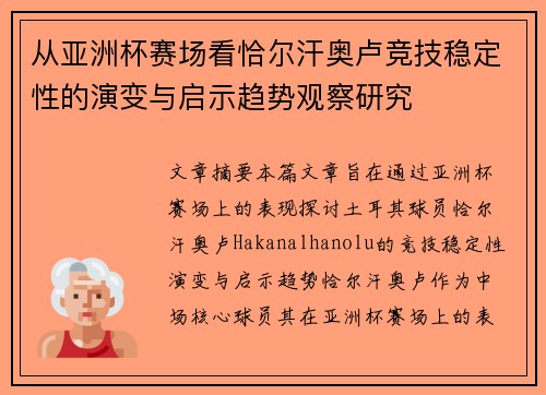 从亚洲杯赛场看恰尔汗奥卢竞技稳定性的演变与启示趋势观察研究