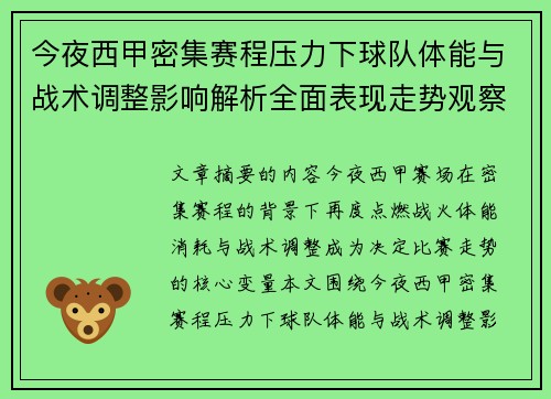 今夜西甲密集赛程压力下球队体能与战术调整影响解析全面表现走势观察