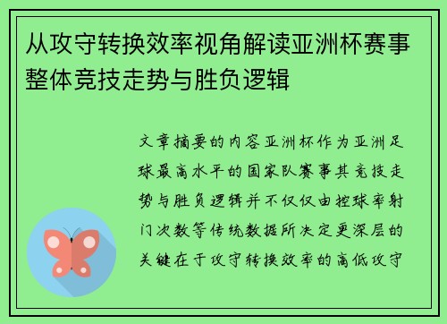 从攻守转换效率视角解读亚洲杯赛事整体竞技走势与胜负逻辑