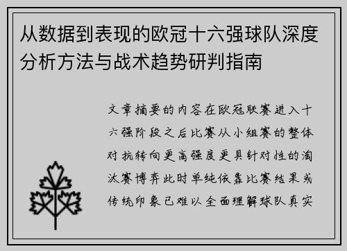 从数据到表现的欧冠十六强球队深度分析方法与战术趋势研判指南