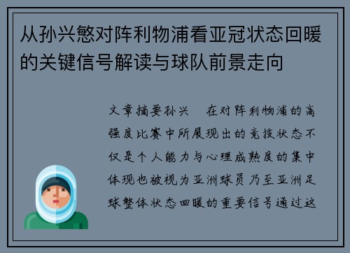 从孙兴慜对阵利物浦看亚冠状态回暖的关键信号解读与球队前景走向 从孙兴慜对阵利物浦看亚冠状态回暖的关键信号解读与球队前景走向