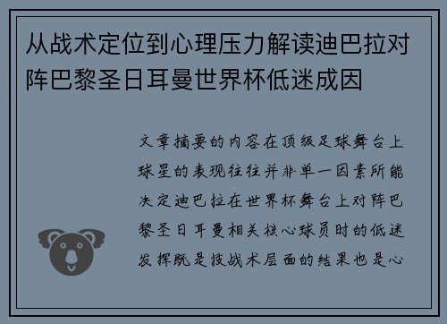 从战术定位到心理压力解读迪巴拉对阵巴黎圣日耳曼世界杯低迷成因