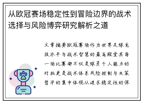 从欧冠赛场稳定性到冒险边界的战术选择与风险博弈研究解析之道 从欧冠赛场稳定性到冒险边界的战术选择与风险博弈研究解析之道