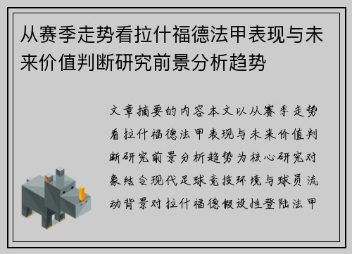 从赛季走势看拉什福德法甲表现与未来价值判断研究前景分析趋势
