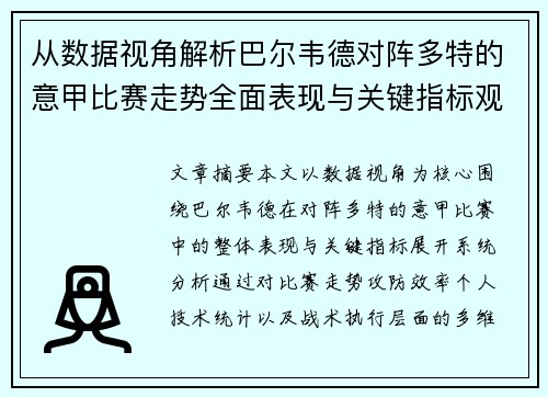 从数据视角解析巴尔韦德对阵多特的意甲比赛走势全面表现与关键指标观察