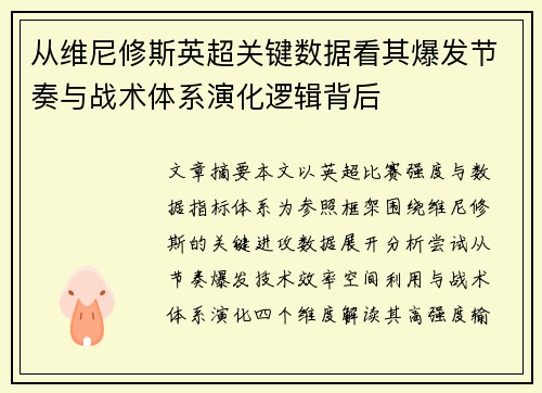 从维尼修斯英超关键数据看其爆发节奏与战术体系演化逻辑背后