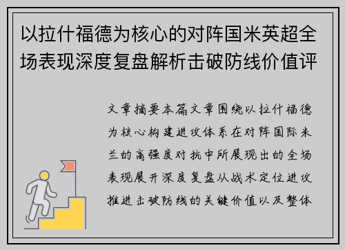 以拉什福德为核心的对阵国米英超全场表现深度复盘解析击破防线价值评估