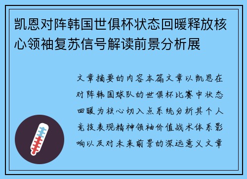 凯恩对阵韩国世俱杯状态回暖释放核心领袖复苏信号解读前景分析展