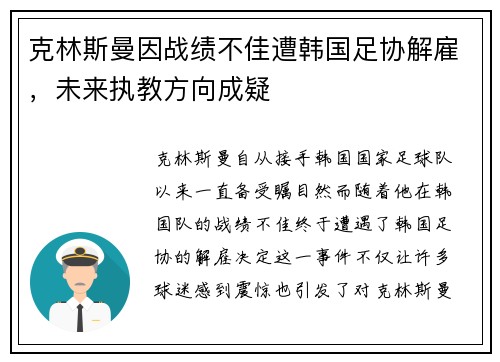 克林斯曼因战绩不佳遭韩国足协解雇,未来执教方向成疑 克林斯曼因战绩不佳遭韩国足协解雇,未来执教方向成疑