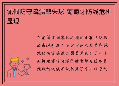 佩佩防守疏漏酿失球 葡萄牙防线危机显现