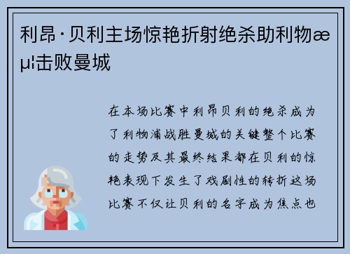 利昂·贝利主场惊艳折射绝杀助利物浦击败曼城